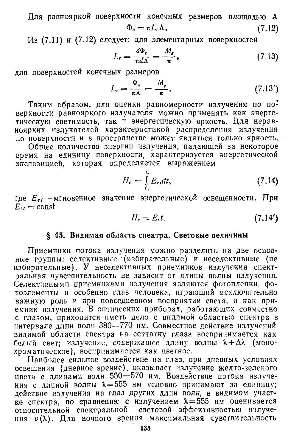 § 45. Видимая область спектра. Световые величины