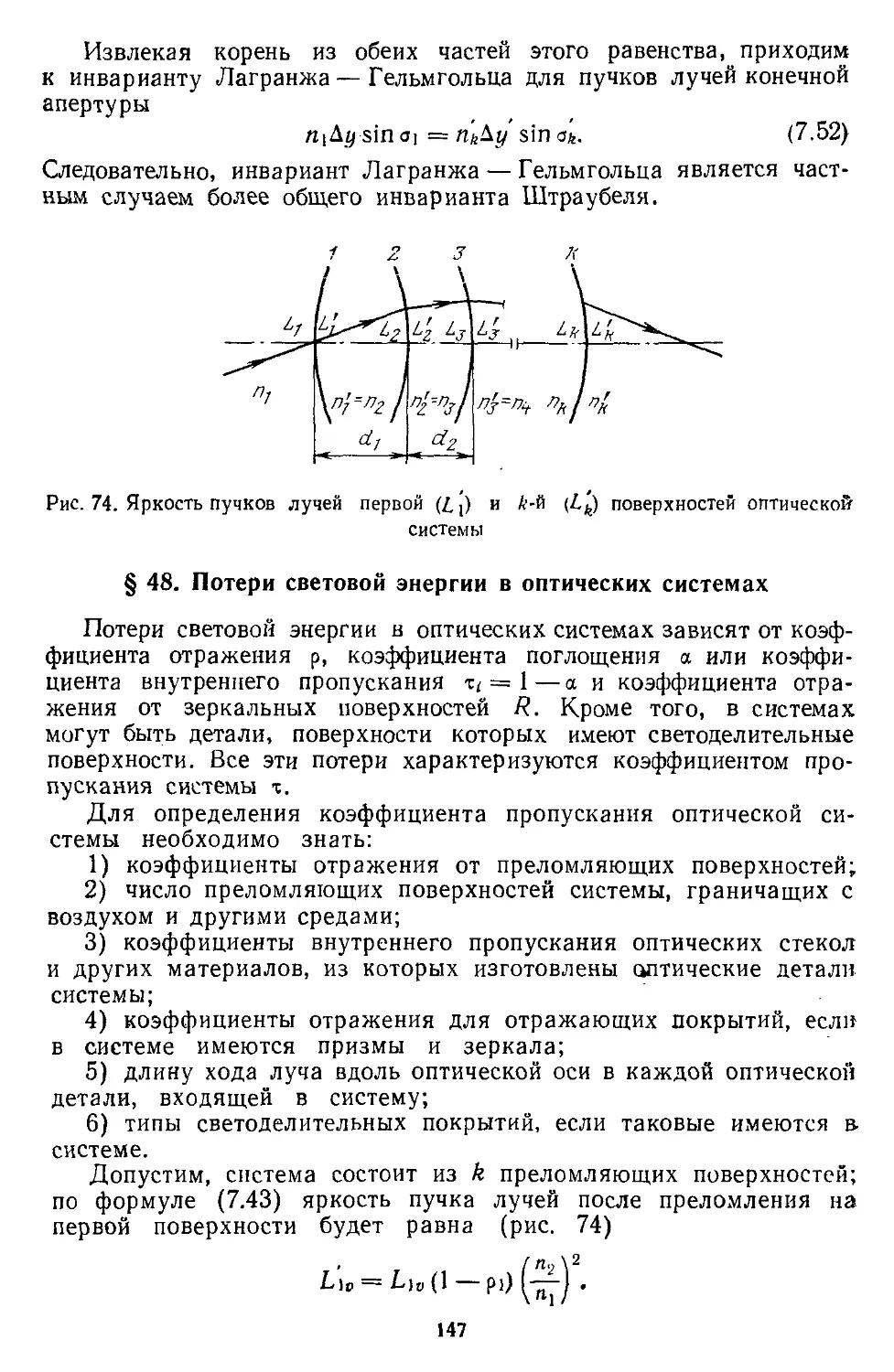 § 48. Потери световой энергии в оптических системах