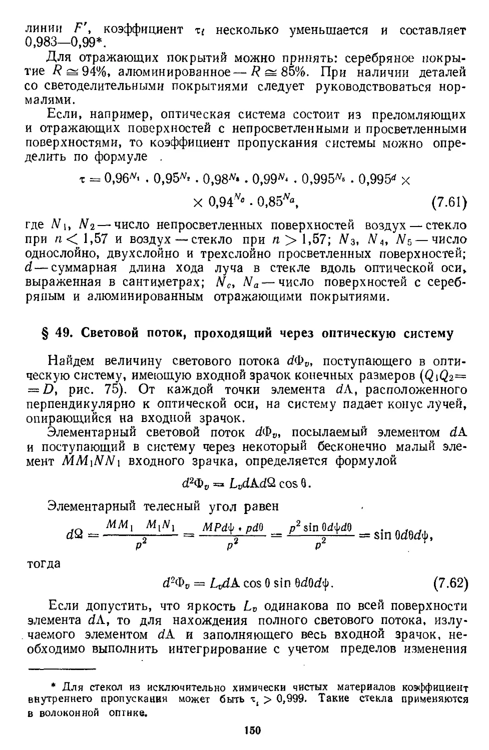 § 49. Световой поток, проходящий через оптическую систему