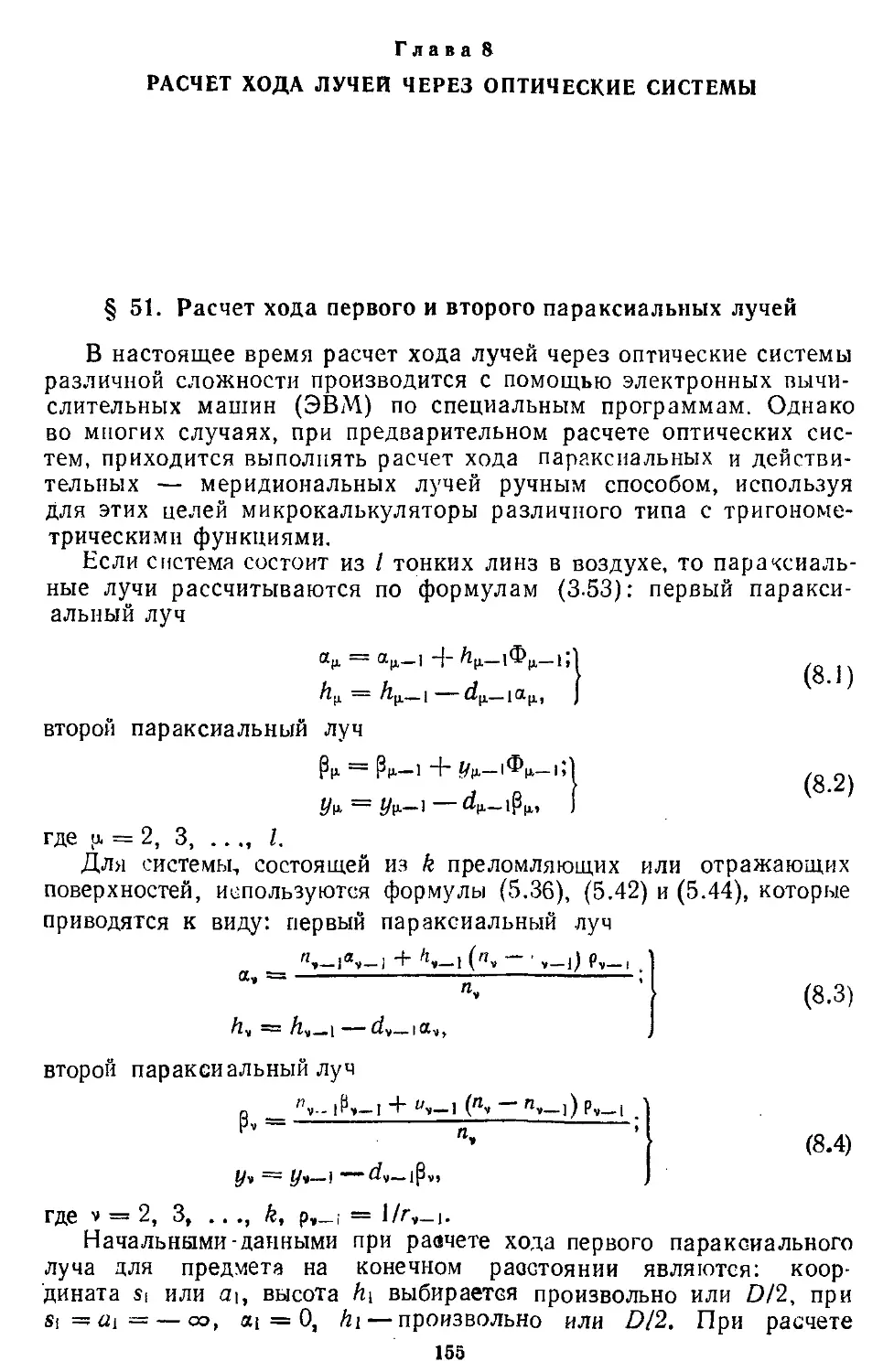 Глава 8. Расчет хода лучей через оптические системы