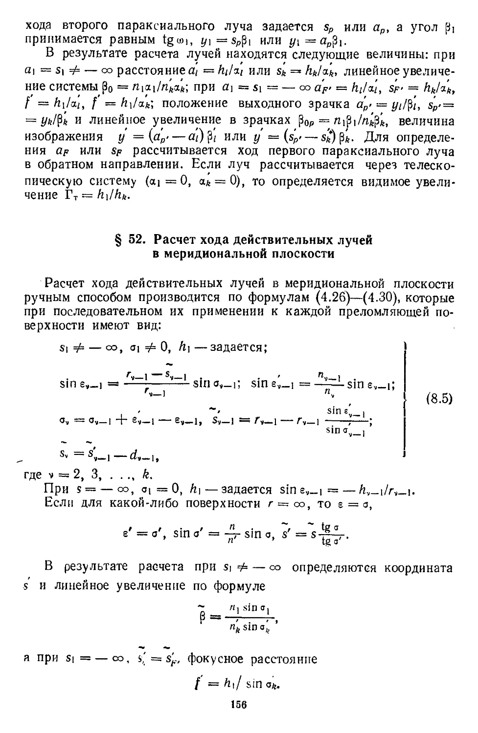 § 52. Расчет хода действительных лучей в меридиональной плоскости