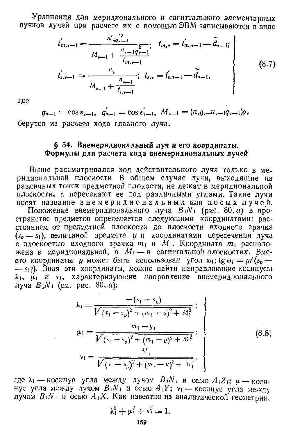 § 54. Внемеридиональиый луч и его координаты. Формулы для расчета хода внемеридиональных лучей