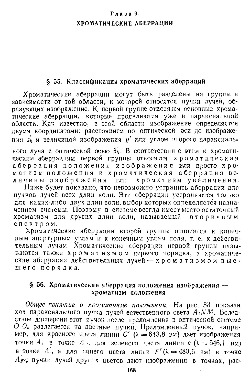 § 56. Хроматическая аберрация положения изображения — хроматизм положения