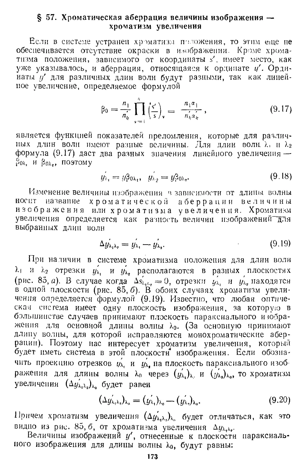 § 57. Хроматическая аберрация величины изображения — хроматизм увеличения