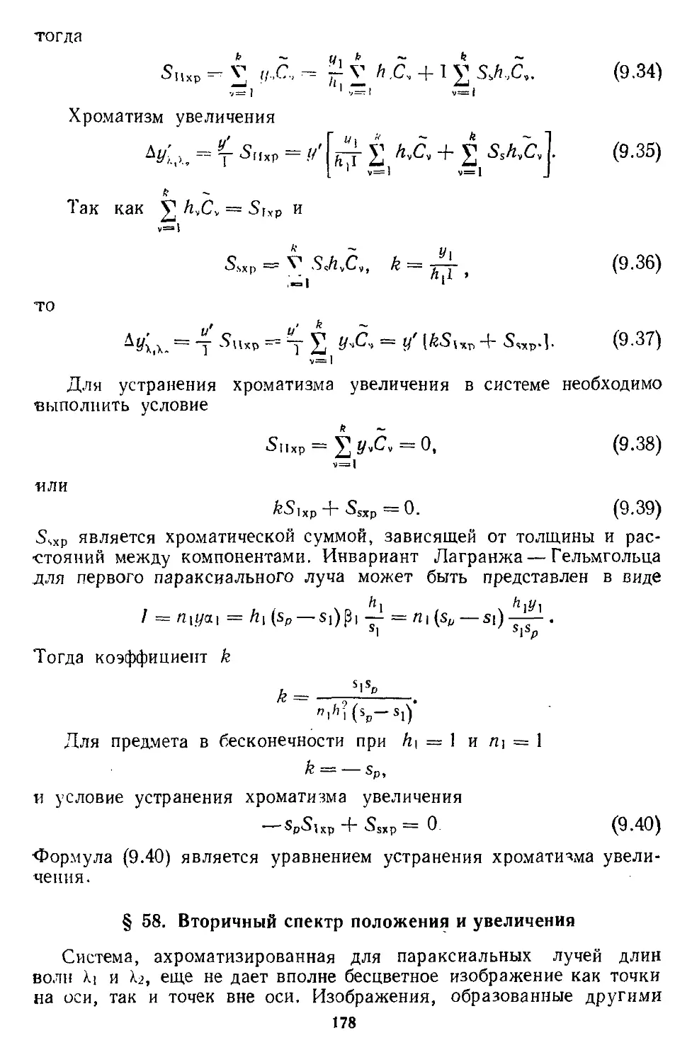 § 58. Вторичный спектр положения и увеличения