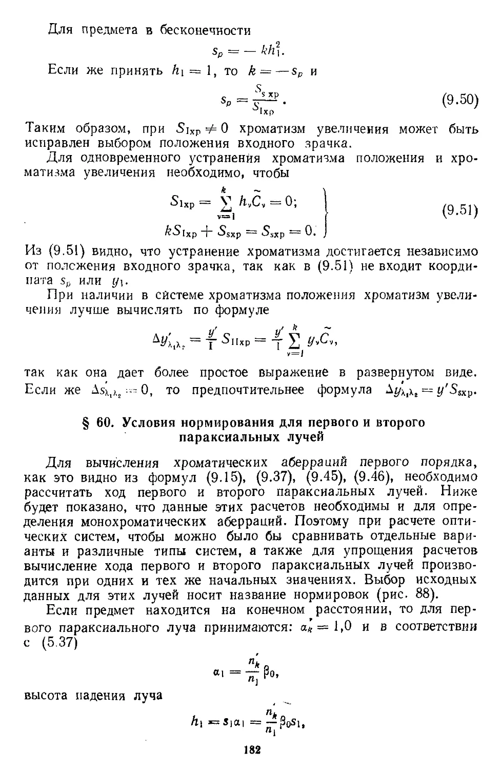 § 60. Условия нормирования для первого и второго параксиальных лучей