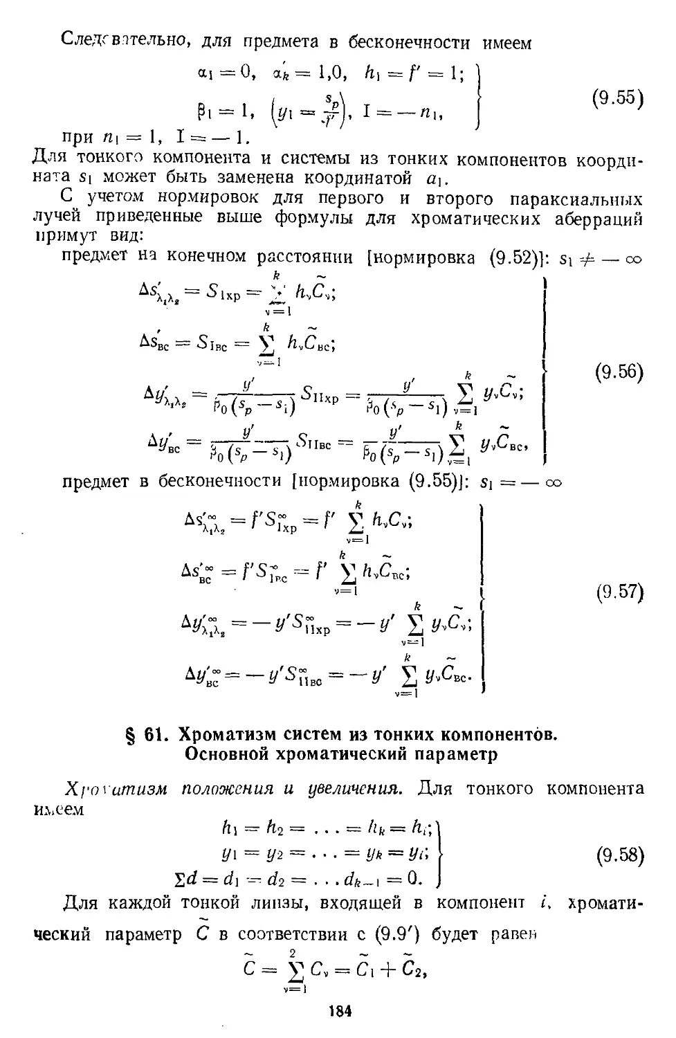 § 61. Хроматизм систем из тонких компонентов. Основной хроматический параметр