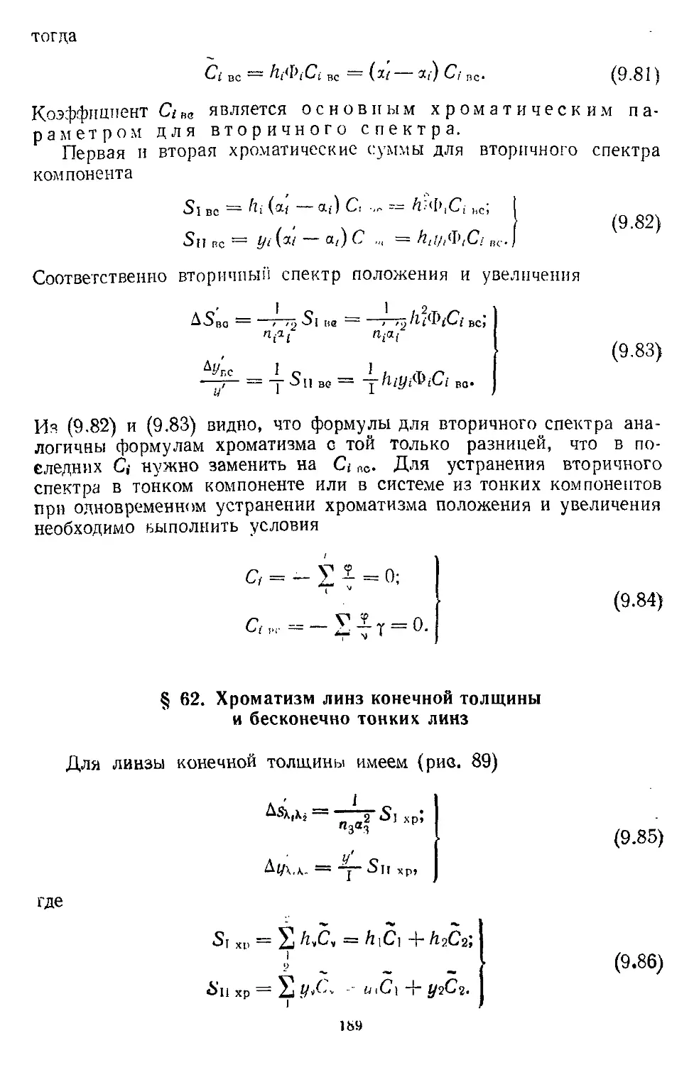 § 62. Хроматизм линз конечной толщины и бесконечно тонких линз