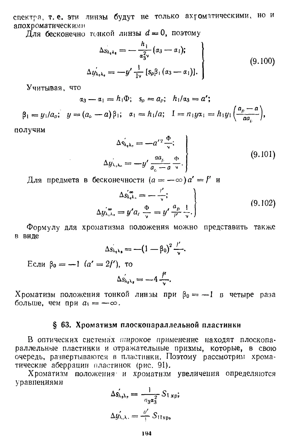 § 63. Хроматизм плоскопараллельной пластинки