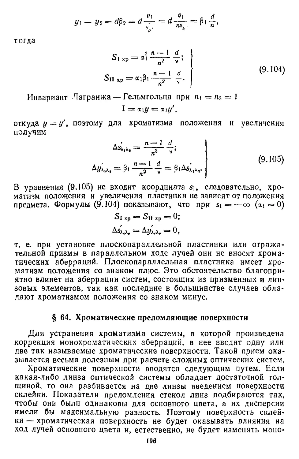 § 64. Хроматические преломляющие поверхности