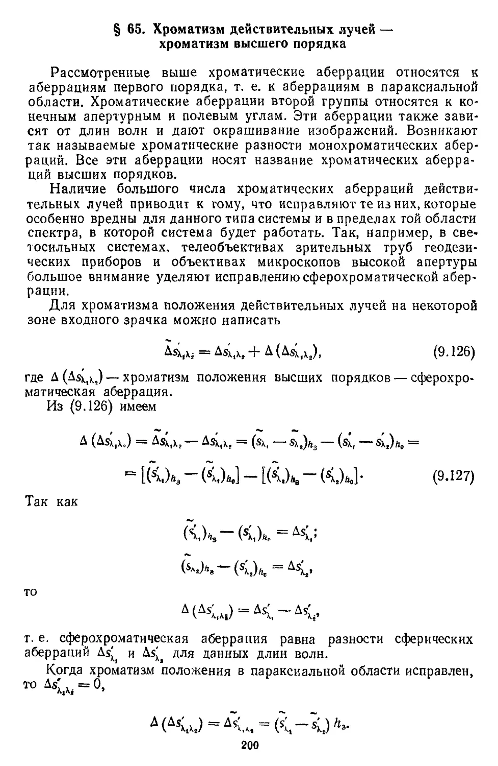 § 65. Хроматизм действительных лучей — хроматизм высшего порядка