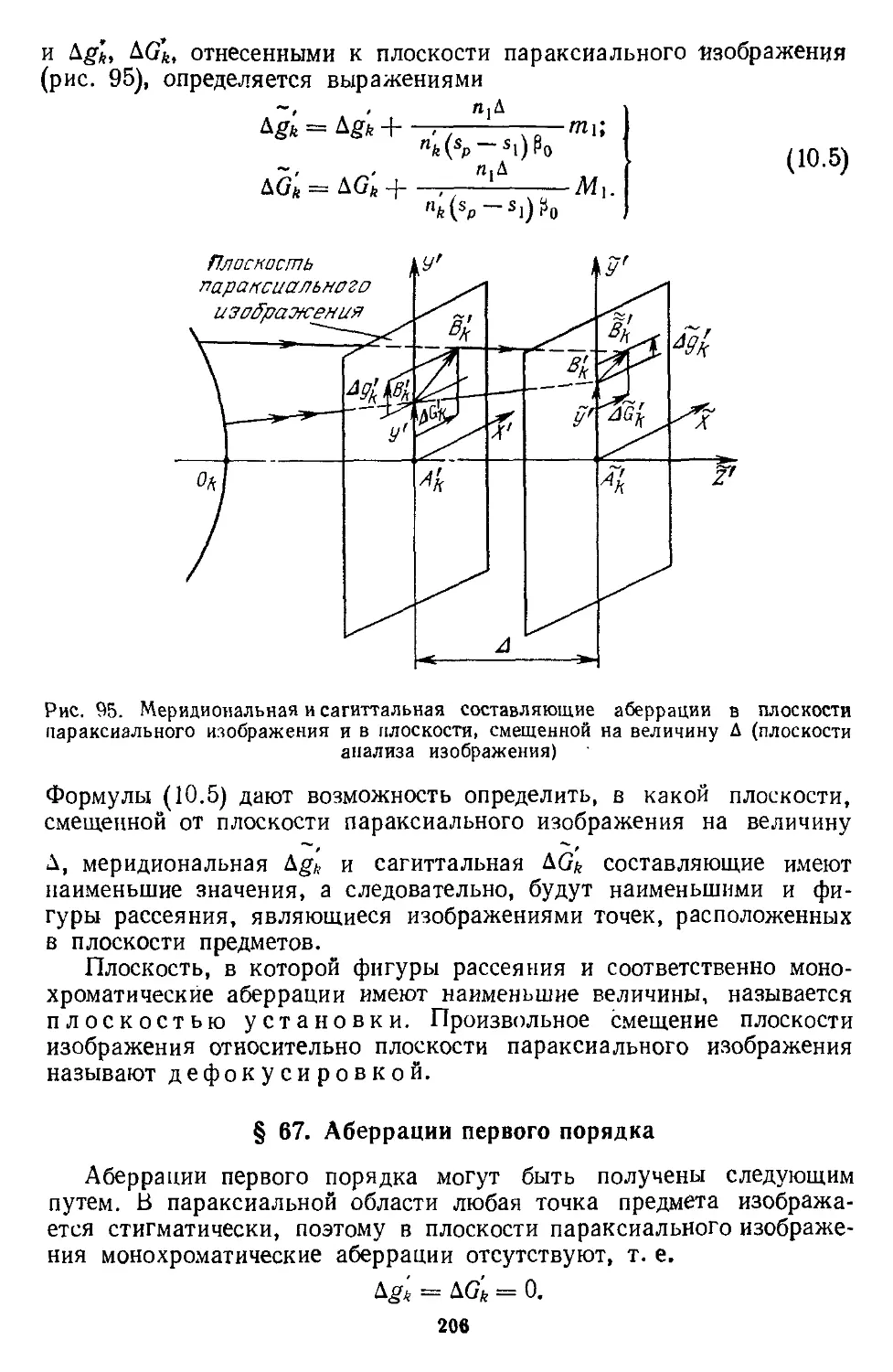 § 67. Аберрации первого порядка