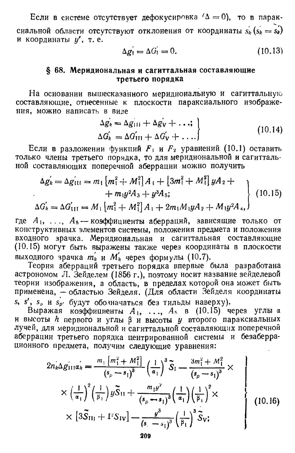 § 68. Меридиональная и сагиттальная составляющие третьего порядка