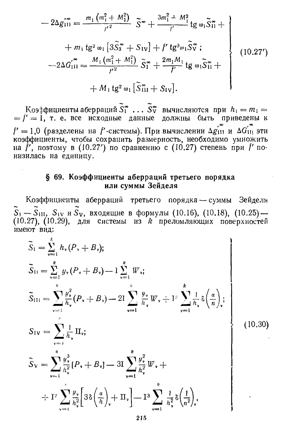 § 69. Коэффициенты аберраций третьего порядка или суммы Зейделя