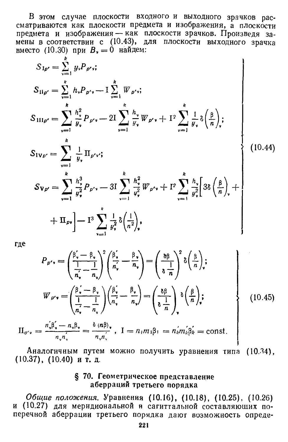 § 70. Геометрическое представление аберраций третьего порядка