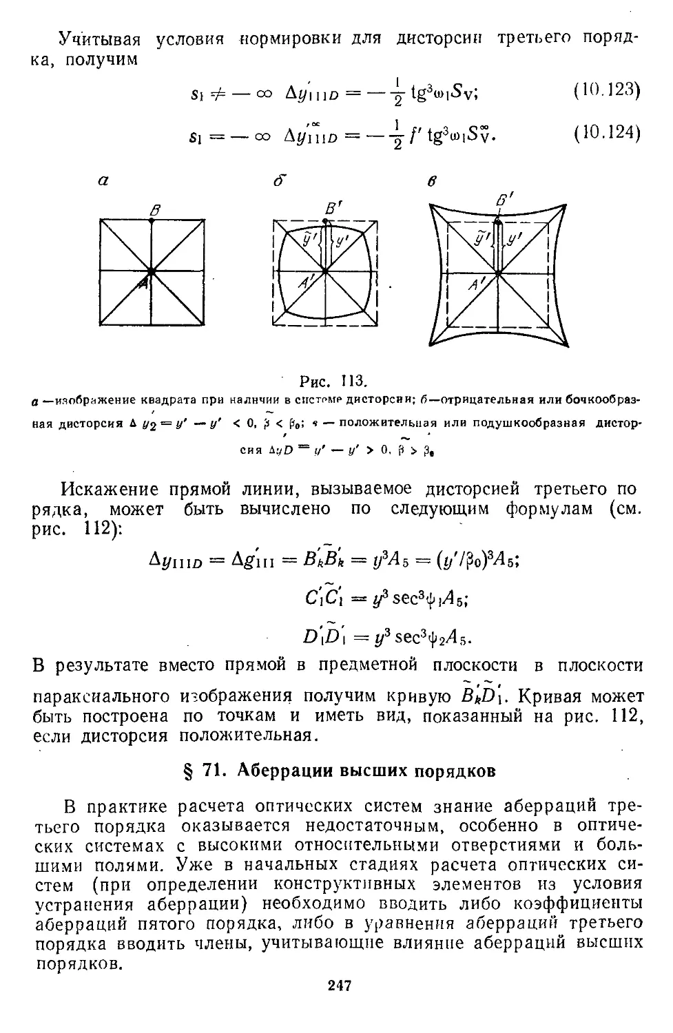 § 71. Аберрации высших порядков