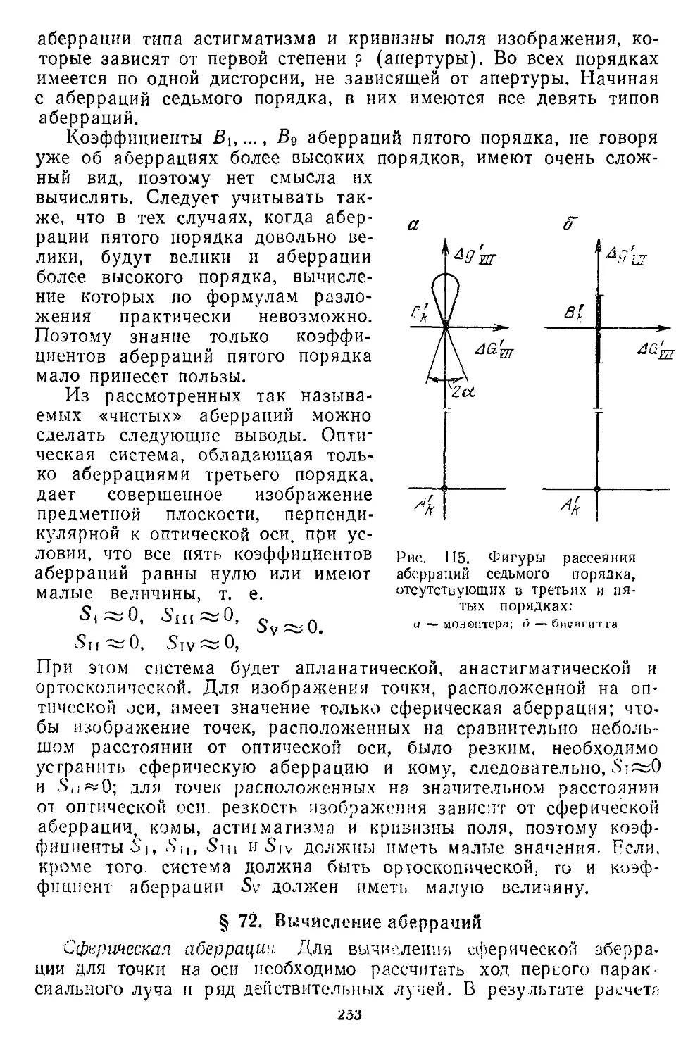 § 72. Вычисление аберраций