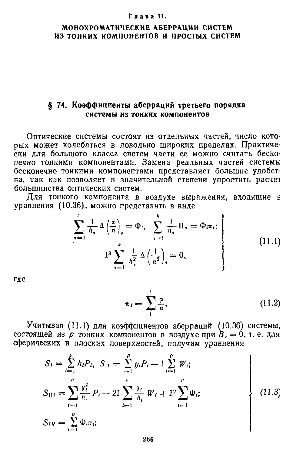 Глава 11. Монохроматические аберрации систем из тонких компонентов и простых систем