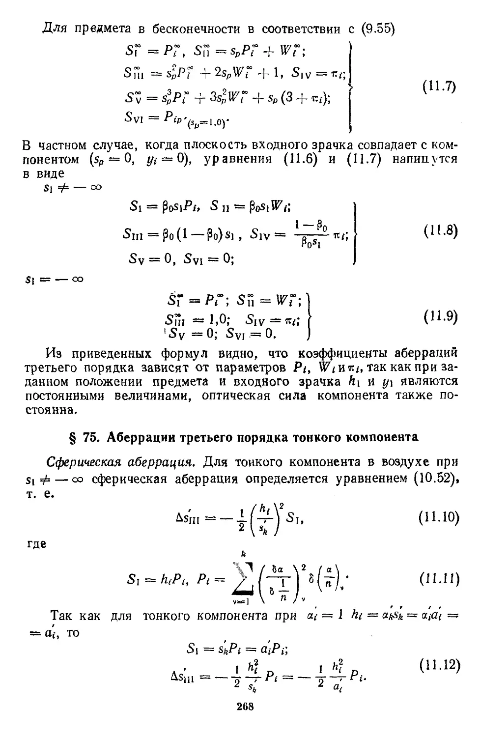 § 75. Аберрации третьего порядка тонкого компонента