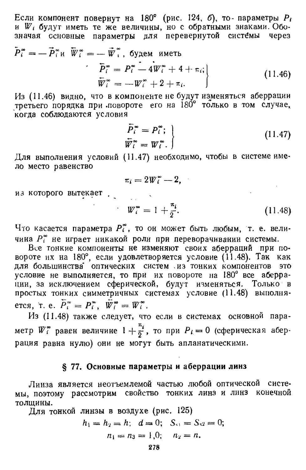 § 77. Основные параметры и аберрации линз