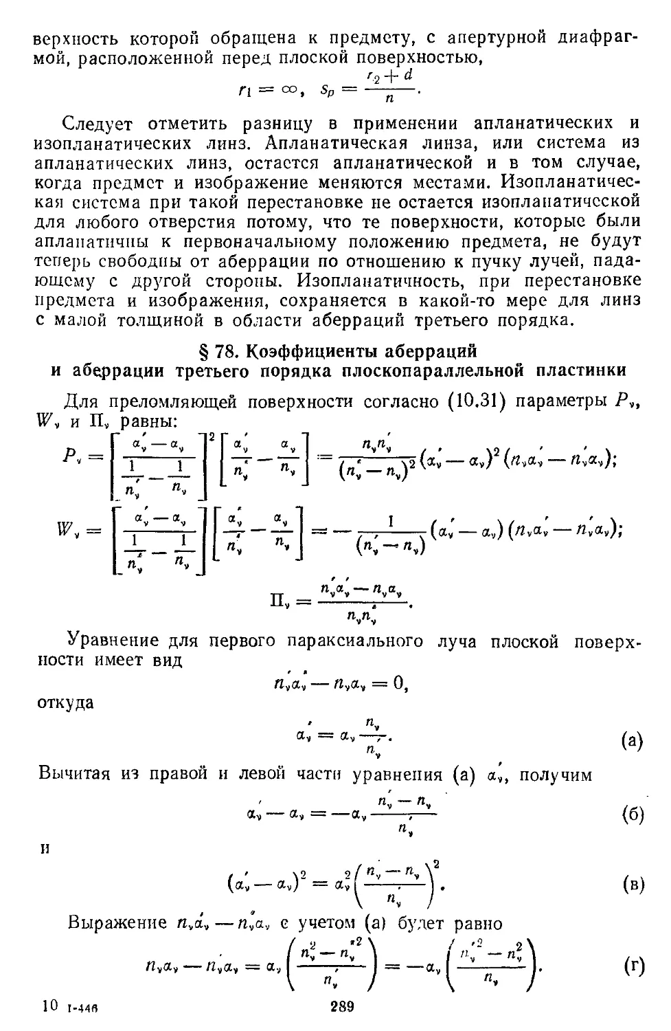 § 78. Коэффициенты аберраций и аберрации третьего порядка плоскопараллельной пластинки