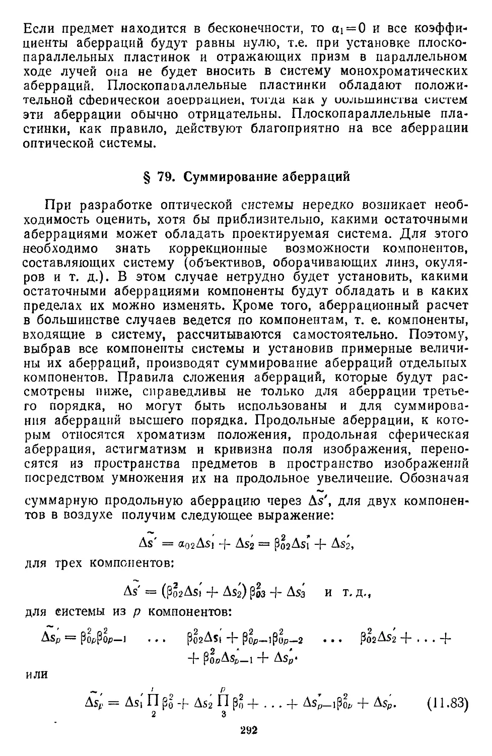 § 79. Суммирование аберраций