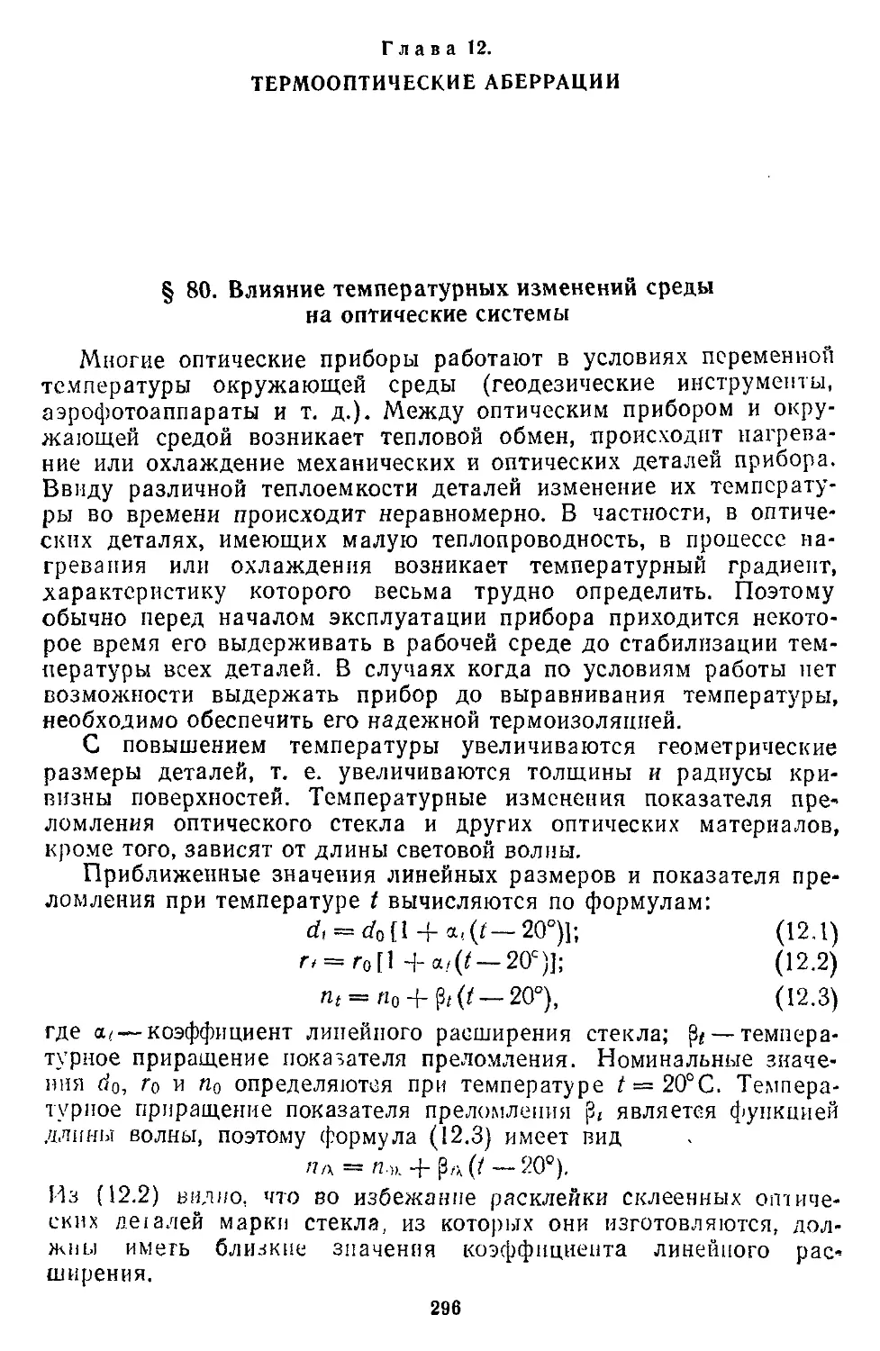 Глава 12. Термооптические аберрации