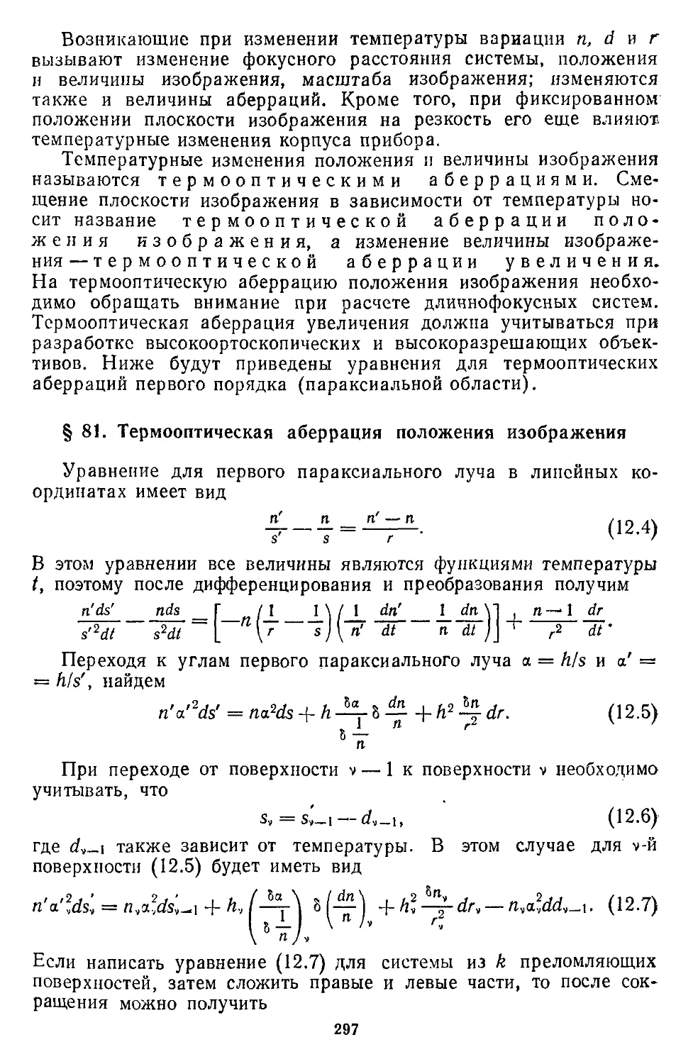 § 81. Термооптическая аберрация положения изображения