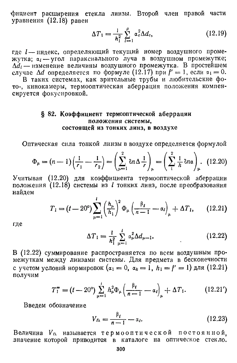 § 82. Коэффициент термооптической аберрации положения системы, состоящей из тонких линз, в воздухе