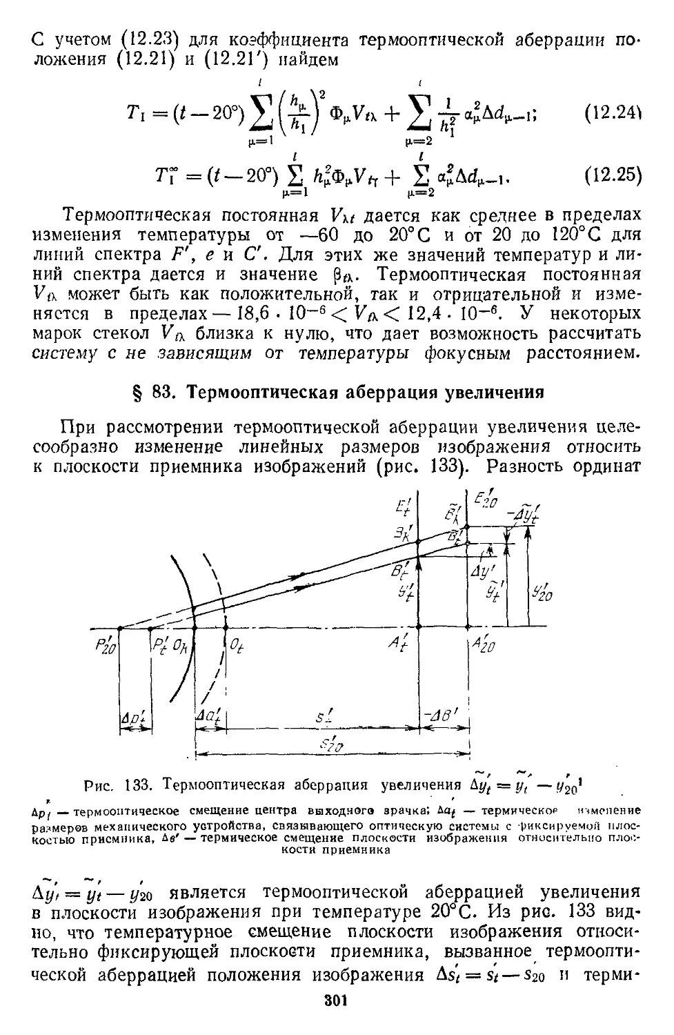 § 83. Термооптическая аберрация увеличения