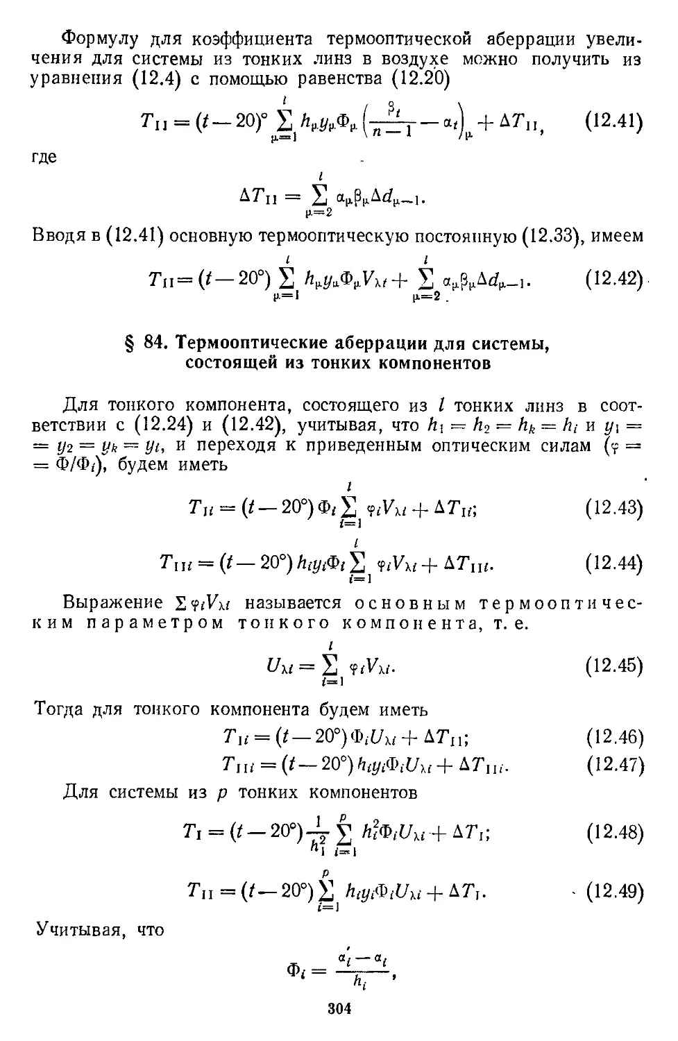 § 84. Термооптические аберрации для системы, состоящей из гонких компонентов