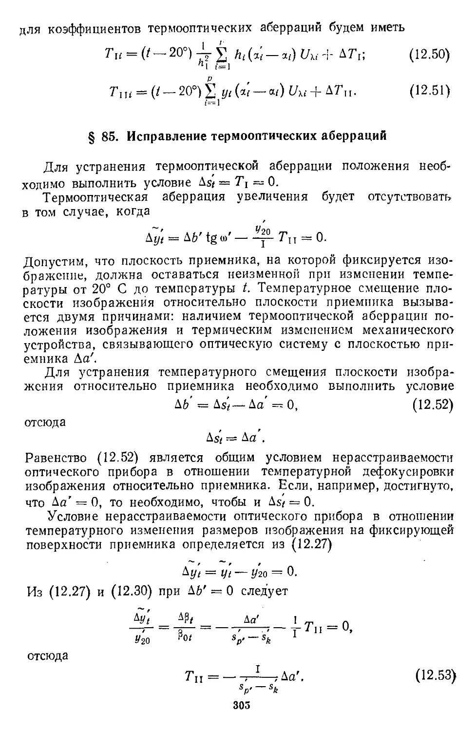 § 85. Исправление термооптических аберраций