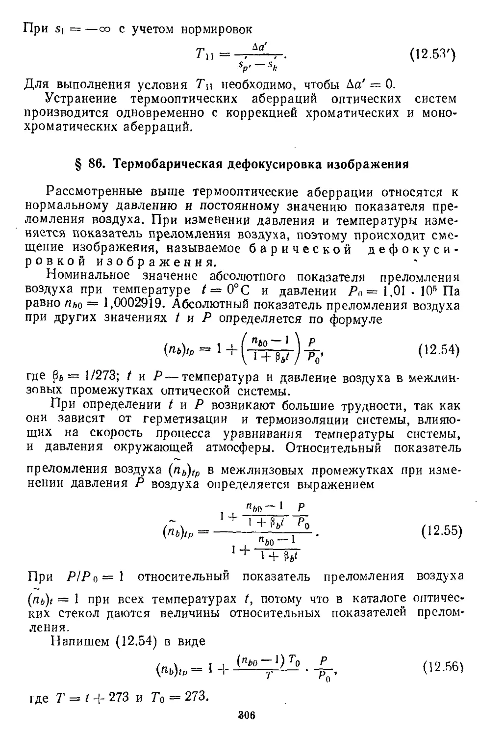 § 86. Термобарическая дефокусировка изображения