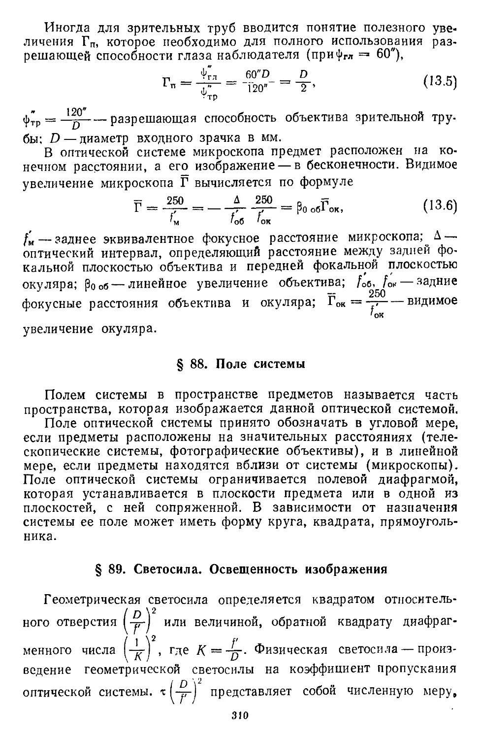 § 88. Поле системы
§ 89. Светосила. Освещенность изображения