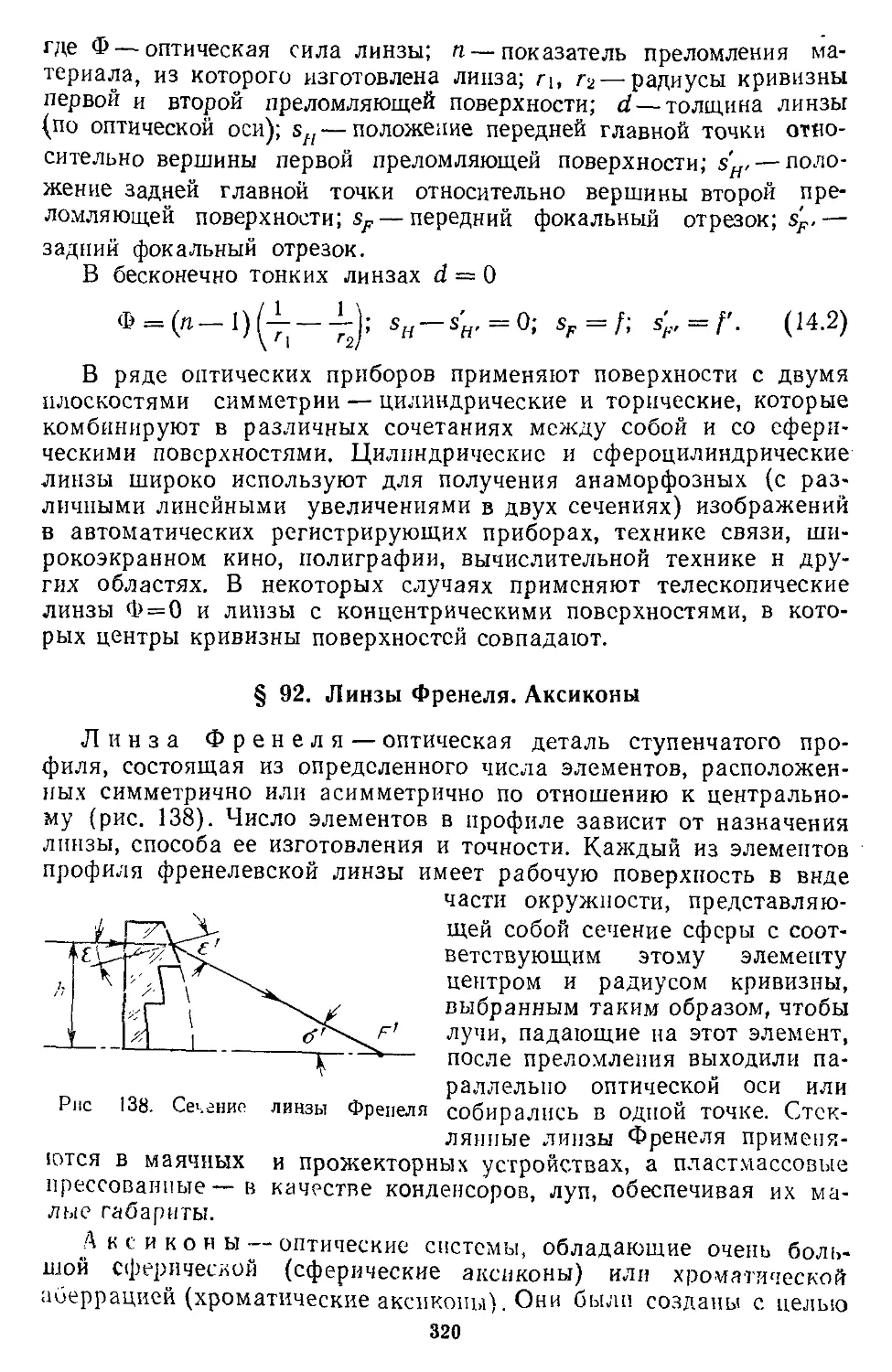 § 92. Линзы Френеля. Аксиконы