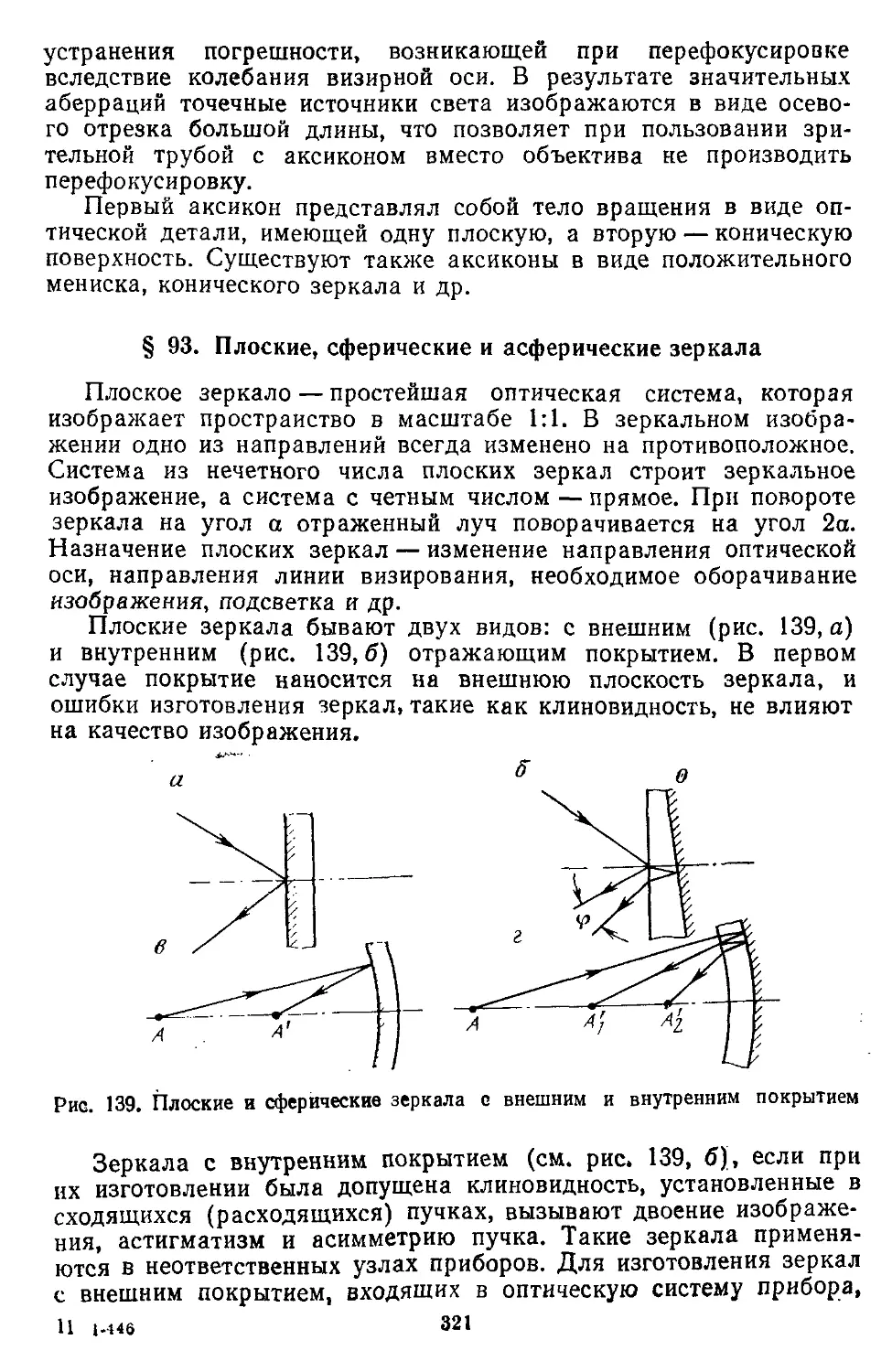 § 93. Плоские, сферические и асферические зеркала