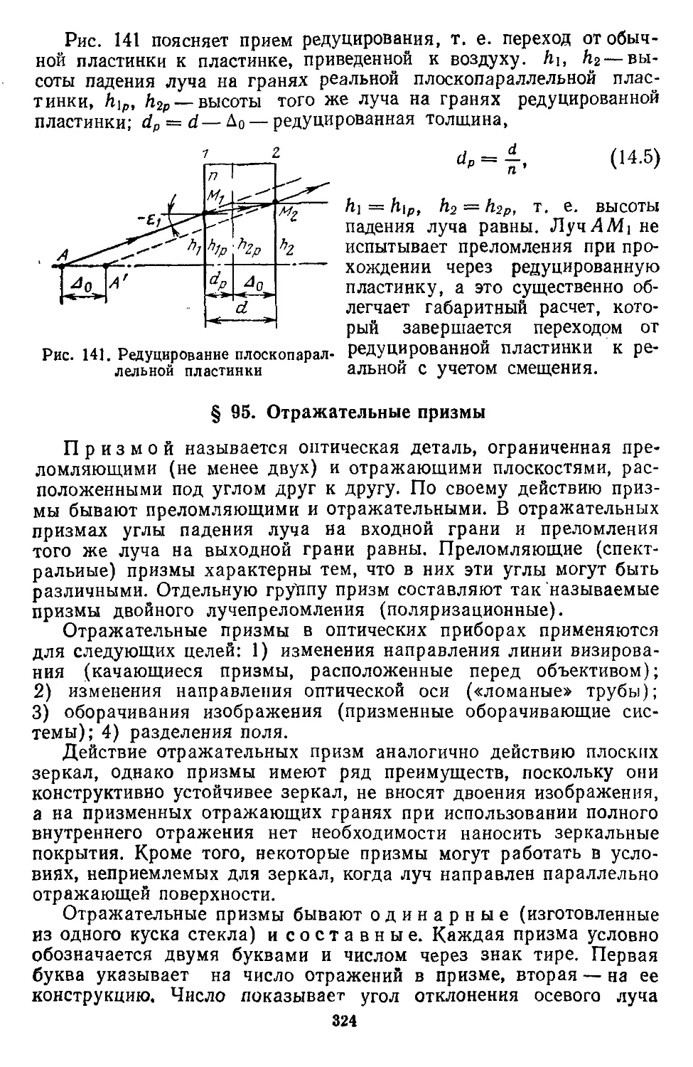 § 95. Отражательные призмы