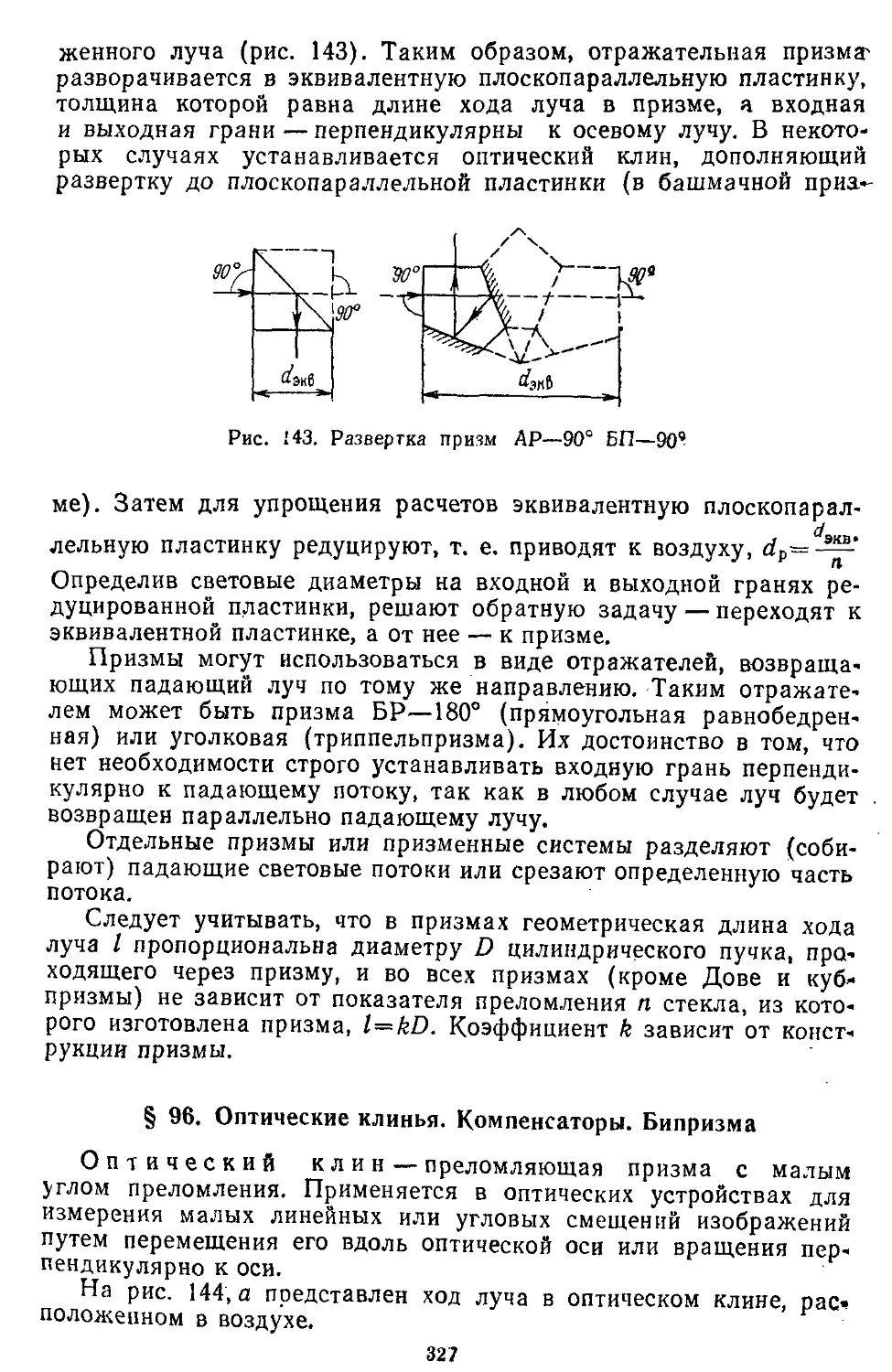 § 96. Оптические клинья. Компенсаторы. Бипризма