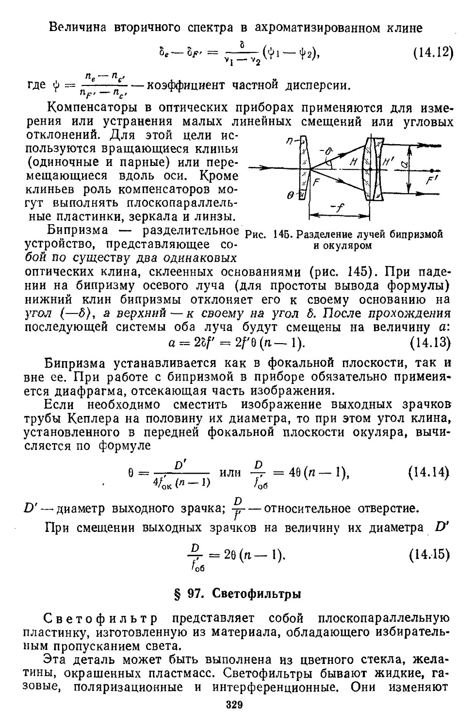 § 97. Светофильтры