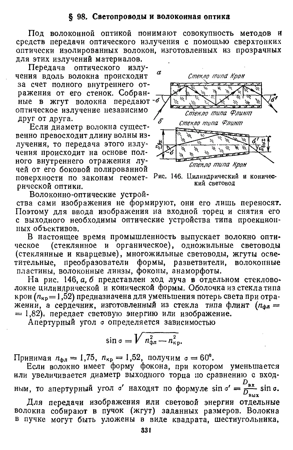 § 98. Светопроводы и волоконная оптика