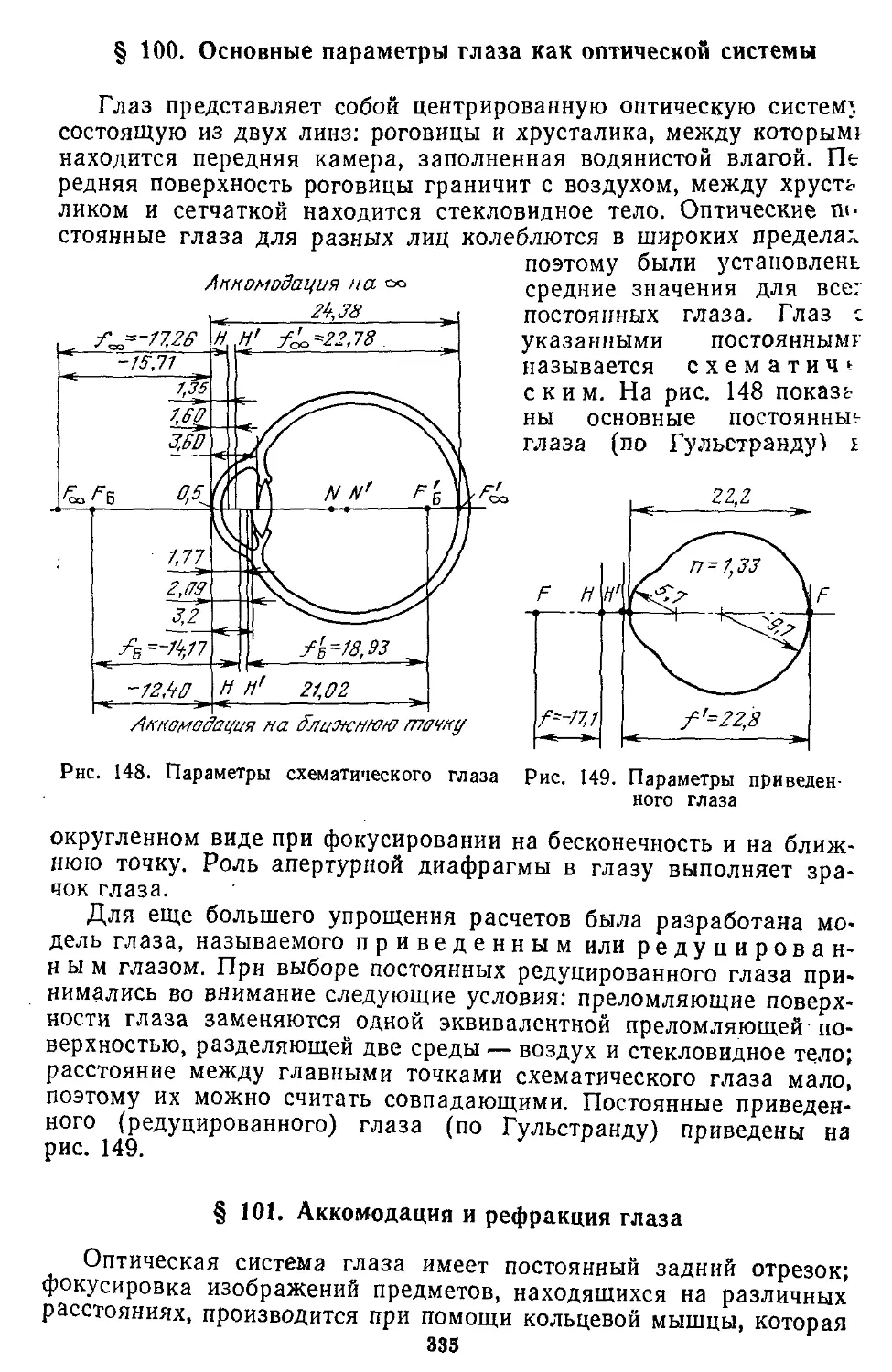 § 100. Основные параметры глаза как оптической системы
§ 101. Аккомодация и рефракция глаза