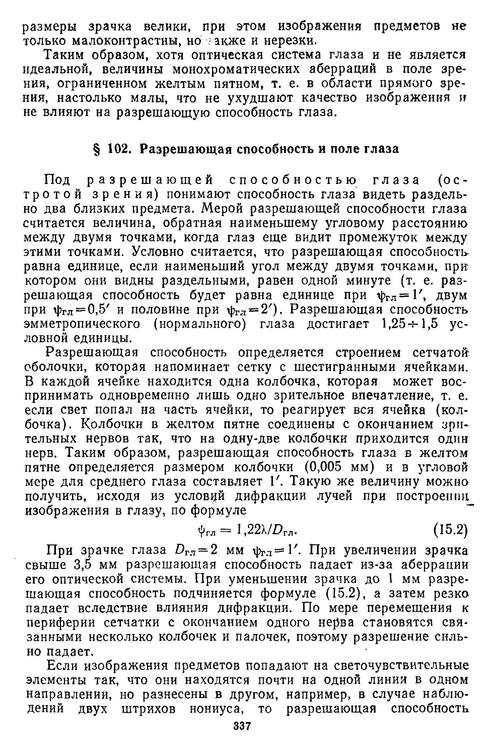 § 102. Разрешающая способность и поле глаза