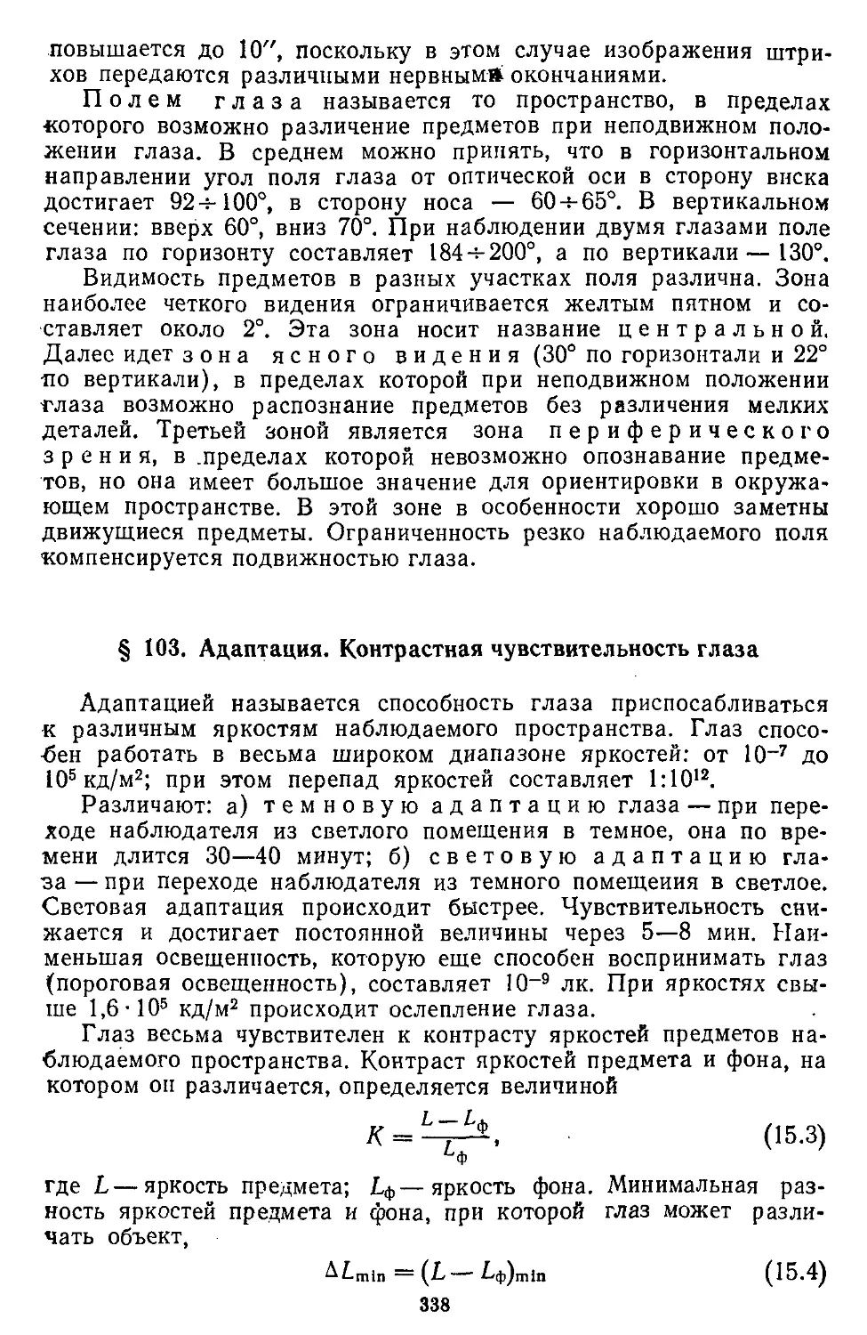 § 103. Адаптация. Контрастная чувствительность глаза