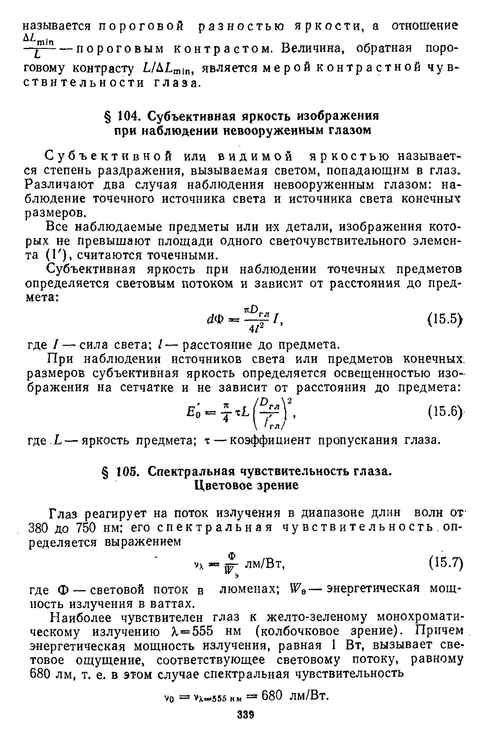 § 104. Субъективная яркость изображения при наблюдении невооруженным глазом
§ 105. Спектральная чувствительность глаза. Цветовое зрение