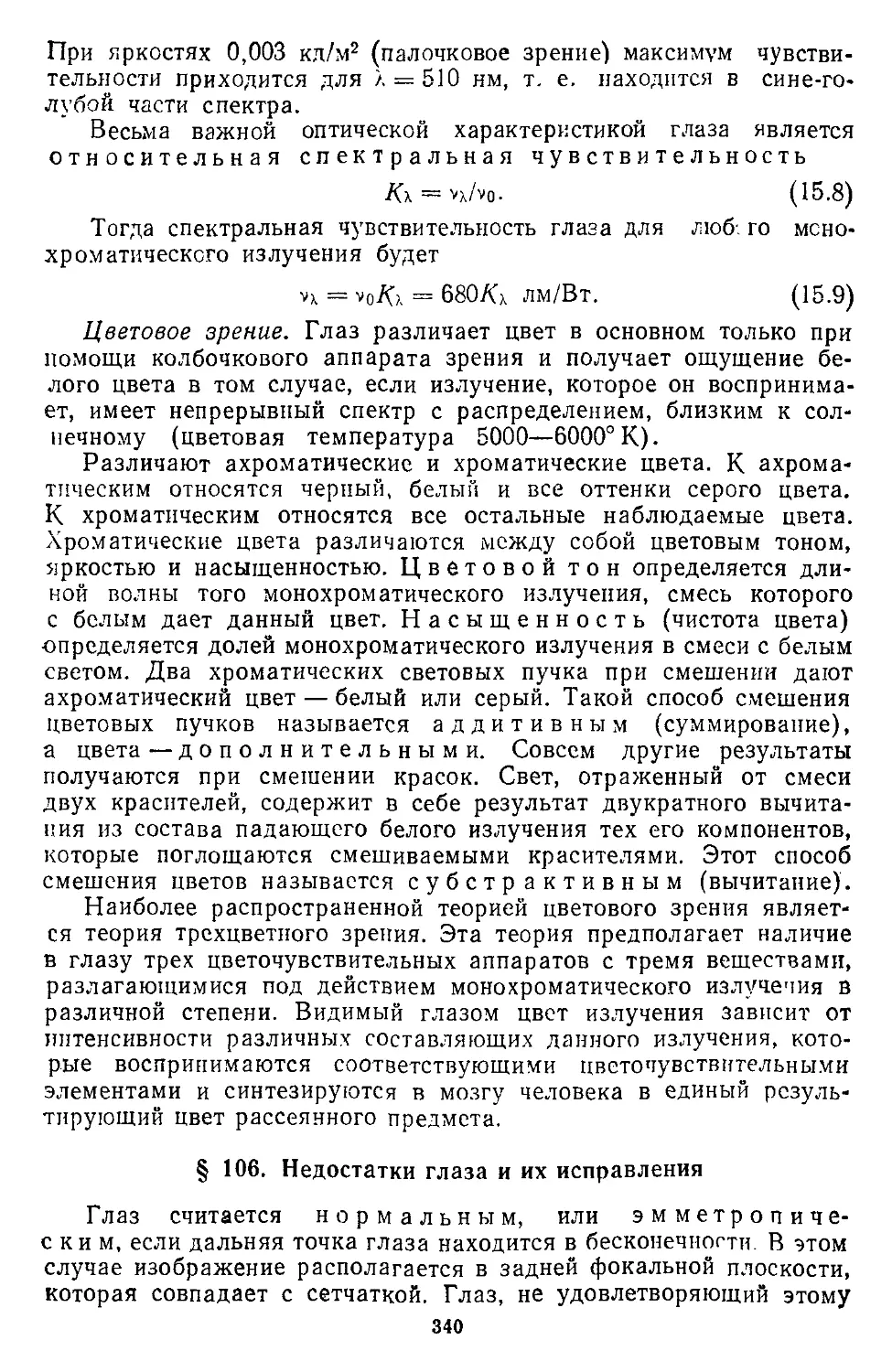 § 106. Недостатки глаза и их исправления