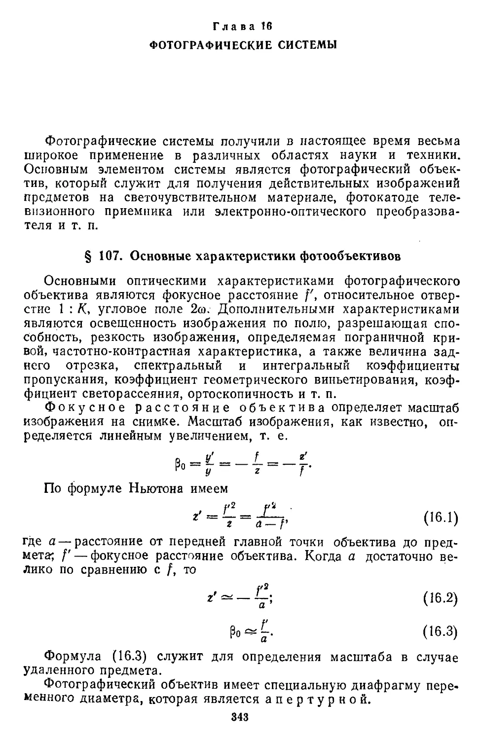 Глава 16. Фотографические системы