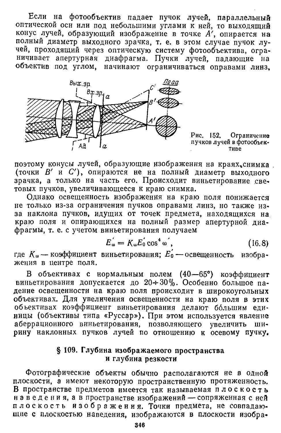 § 109. Глубина изображаемого пространства и глубина резкости