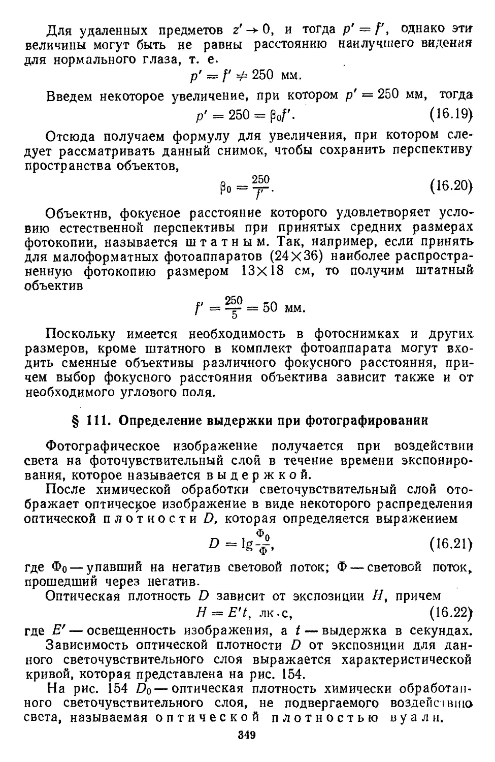 § 111. Определение выдержки при фотографировании