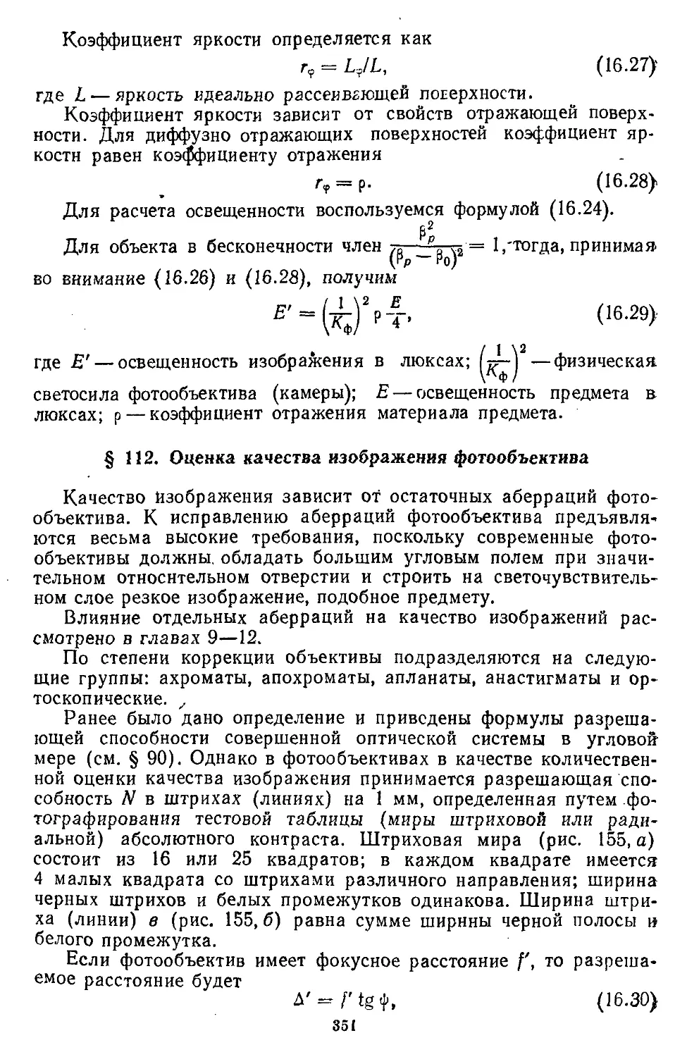 § 112. Оценка качества изображения фотообъектива