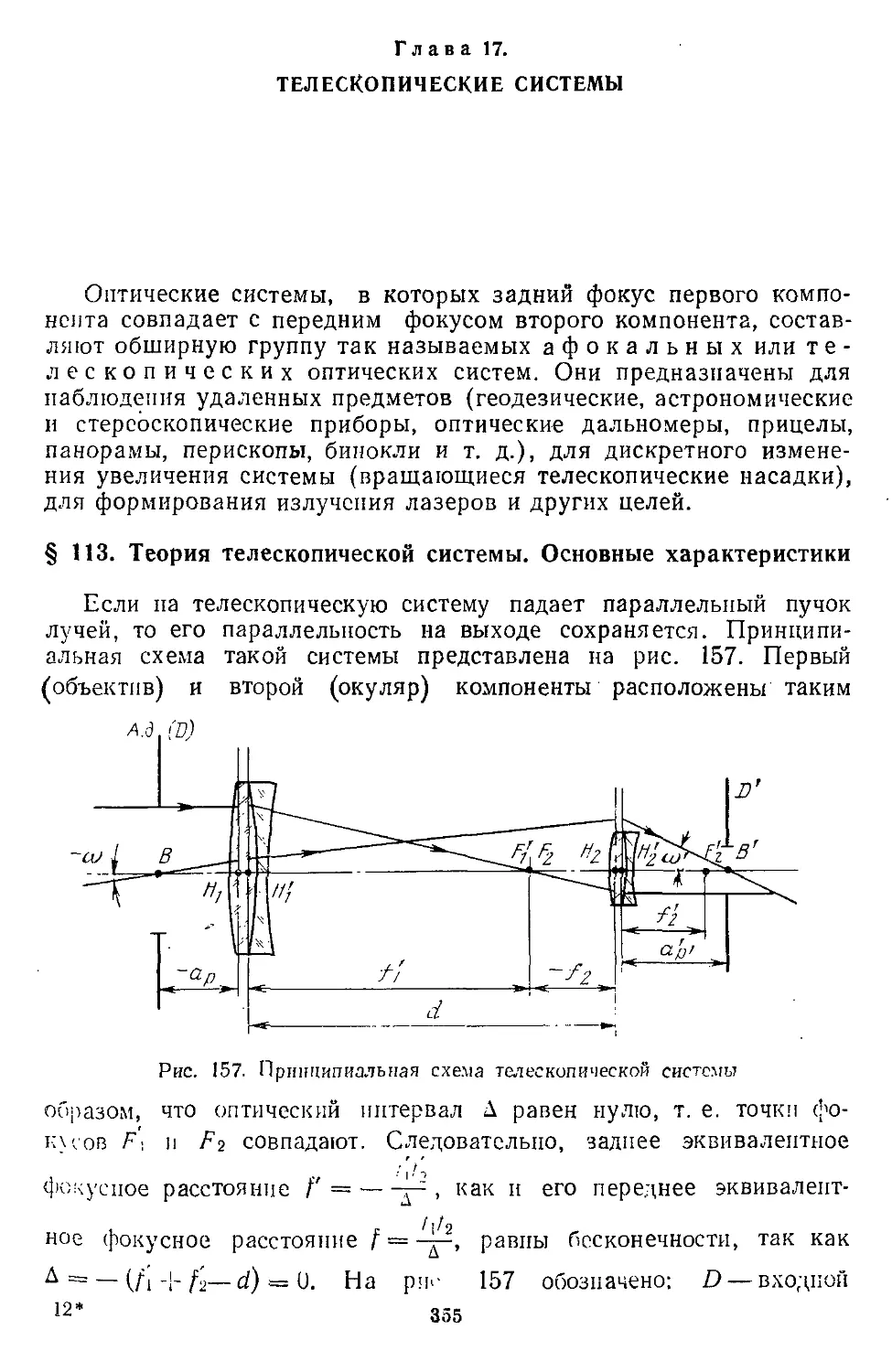 Глава 17. Телескопические системы